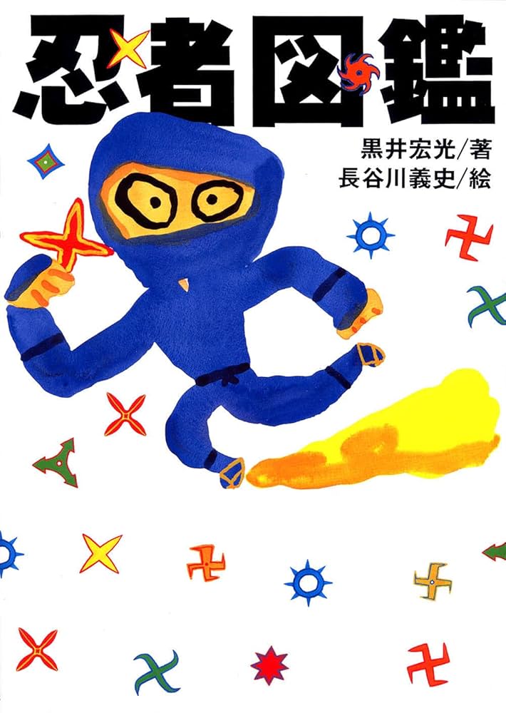 忍者図鑑 | 黒井 宏光, 長谷川 義史 |本 | 通販 | Amazon